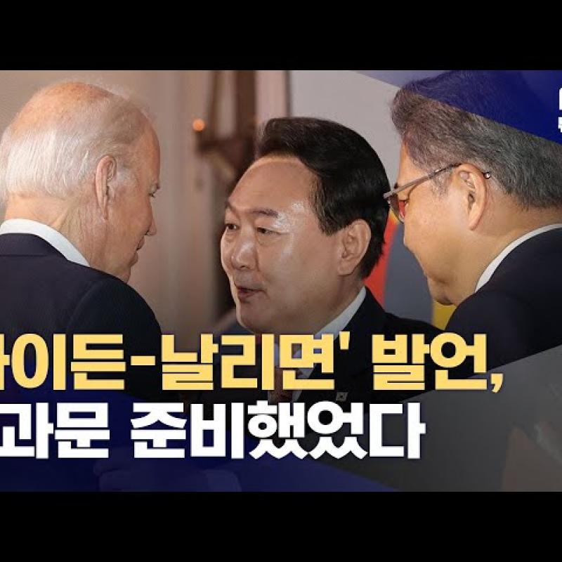 [단독] "바이든-날리면 사과문까지 준비했는데‥" 또 VIP 격노?