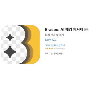 [iOS] Erasee: AI 배경 제거제 (인앱 평생 무료/무료)