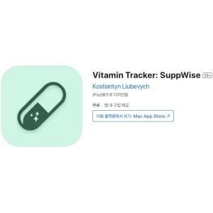[iOS] Vitamin Tracker: SuppWise (인앱 평생 무료/무료)