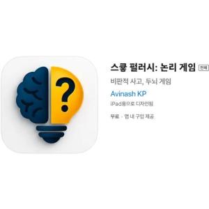 [iOS] 스큫 펄러시: 논리 게임 (인앱 평생 무료/무료)