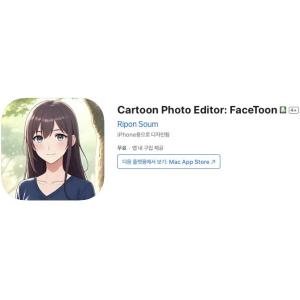 [iOS] Cartoon Photo Editor: FaceToon (인앱 평생 무료/무료)