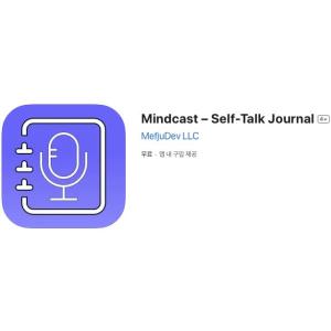 [iOS] Mindcast – Self-Talk Journal (인앱 평생 무료/무료)