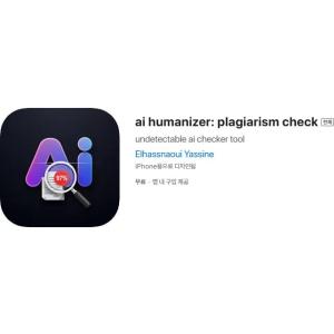 [iOS] ai humanizer: plagiarism check (인앱 평생 무료/무료)