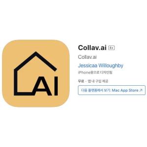 [iOS] Collav.ai (인앱 평생 무료/무료)