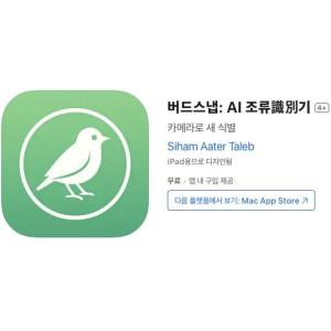 [iOS] 버드스냅: AI 조류식별기 (인앱 평생 무료/무료)
