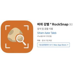 [iOS] 바위 감별 º RockSnap (인앱 평생 무료/무료)