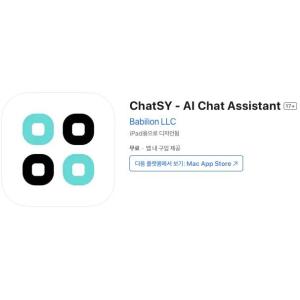 [iOS] ChatSY - AI Chat Assistant (인앱 평생 무료/무료)