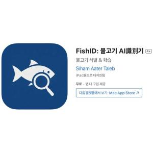 [iOS] FishID: 물고기 AI식별기 (인앱 평생 무료/무료)