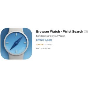 [iOS] Browser Watch - Wrist Search (인앱 평생 무료/무료)