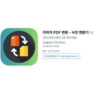 [iOS] 이미지 PDF 변환 - 사진 변환기 (인앱 평생 무료/무료)