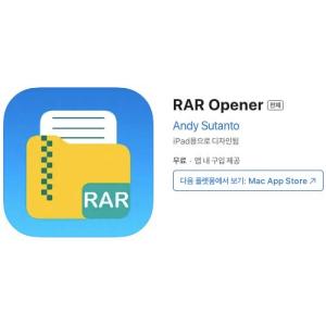 [iOS] RAR Opener (인앱 평생 무료/무료)