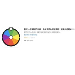 [iOS] 룰렛 스핀｜추첨도구＆랜덤뽑기 (인앱 평생 무료/무료)