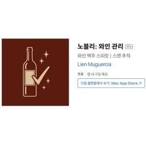[iOS] 노블리: 와인 관리 (인앱 평생 무료/무료)