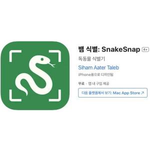 [iOS] 뱀 식별: SnakeSnap (인앱 평생 무료/무료)