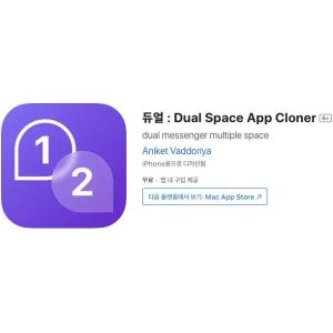 [iOS] 듀얼 : Dual Space App Cloner (인앱 평생 무료/무료)