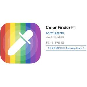 [iOS] Color Finder (인앱 평생 무료/무료)
