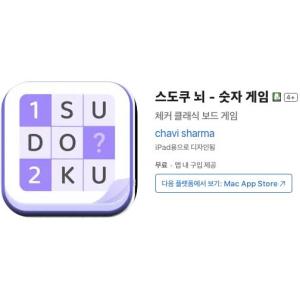 [iOS] 스도쿠 뇌 - 숫자 게임 (인앱 평생 무료/무료)