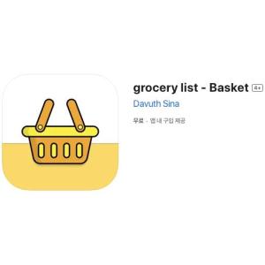 [iOS] grocery list - Basket (인앱 평생 무료/무료)