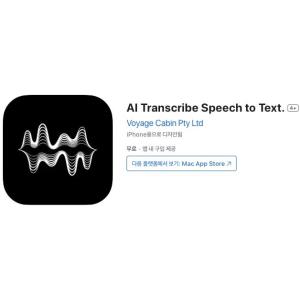 [iOS] AI Transcribe Speech to Text (인앱 평생 무료/무료)
