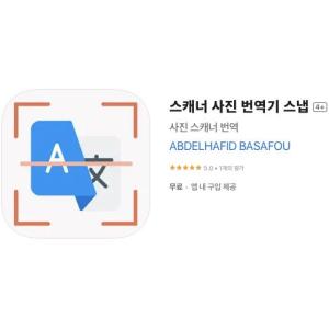 [iOS] 스캐너 사진 번역기 스냅 (인앱 평생 무료/무료)