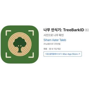 [iOS] 나무 인식기: TreeBarkID (인앱 평생 무료/무료)