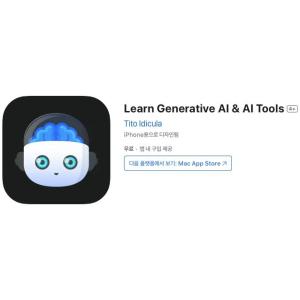 [iOS] Learn Generative AI & AI Tools (인앱 평생 무료/무료)