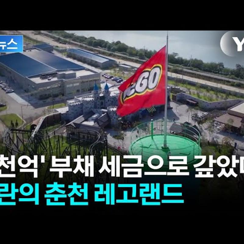 급히 세금으로 갚은 2천억 부채...계속되는 강원 레고랜드 '논란'