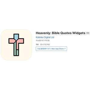[iOS] Heavenly: Bible Quotes Widgets (인앱 평생 무료/무료)