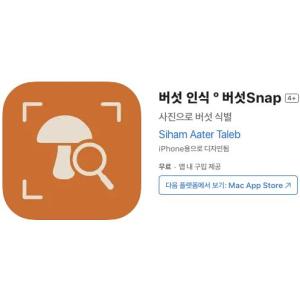 [iOS] 버섯 인식 º 버섯Snap (인앱 평생 무료/무료)