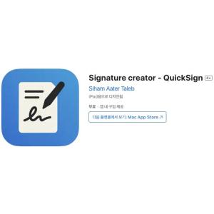 [iOS] Signature creator - QuickSign (인앱 평생 무료/무료)