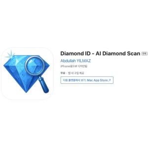 [iOS] Diamond ID - AI Diamond Scan (인앱 평생 무료/무료)
