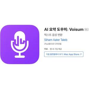 [iOS] AI 요약 도우미: Voisum (인앱 평생 무료/무료)