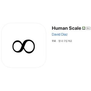 [iOS] Human Scale (인앱 평생 무료/무료)