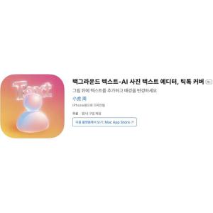 [iOS] 백그라운드 텍스트-AI 사진 텍스트 에디터 (인앱 평생 무료/무료)