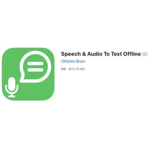 [iOS] Speech & Audio To Text Offline (인앱 평생 무료/무료)
