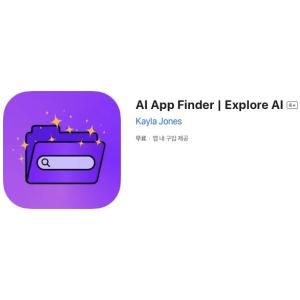 [iOS] AI App Finder | Explore AI (인앱 평생 무료/무료)