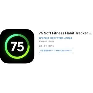 [iOS] 75 Soft Fitness Habit Tracker (인앱 평생 무료/무료)
