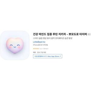 [iOS] 건강 마인드 집중 루틴 지키자 - 뽀모도로 타이머 (인앱 평생 무료/무료)
