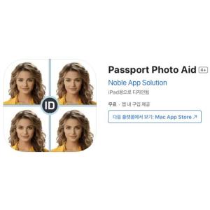[iOS] Passport Photo Aid (인앱 평생 무료/무료)