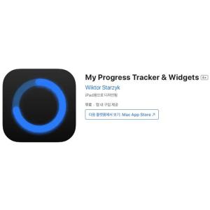 [iOS] My Progress Tracker & Widgets (인앱 평생 무료/무료)
