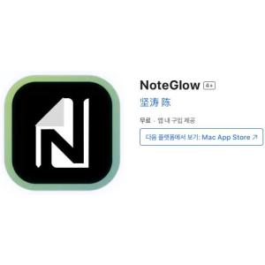 [MacOS] NoteGlow (인앱 평생 무료/무료)