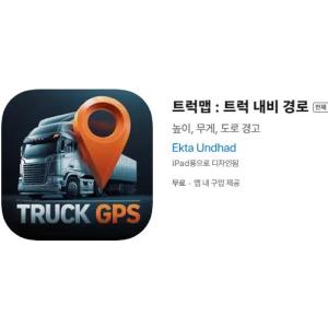 [iOS] 트럭맵 : 트럭 내비 경로 (인앱 평생 무료/무료)