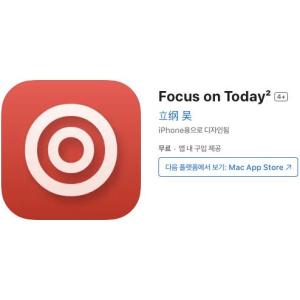 [iOS] Focus on Today² (인앱 평생 무료/무료)
