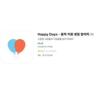 [iOS] Happy Days - 음력 지원 생일 알리미 (인앱 평생 무료/무료)