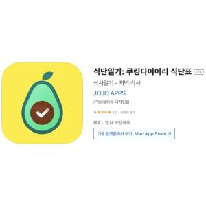 [iOS] 식단일기: 쿠킹다이어리 식단표 (인앱 평생 무료/무료)