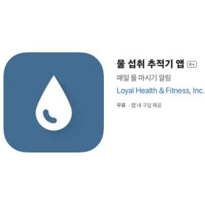 [iOS] 물 섭취 추적기 앱 (인앱 평생 무료/무료)