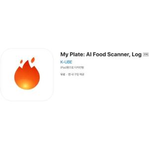 [iOS] My Plate: AI Food Scanner, Log (인앱 평생 무료/무료)