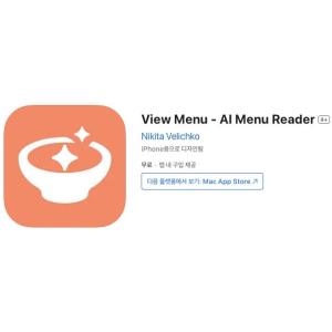 [iOS] View Menu - AI Menu Reader (인앱 평생 무료/무료)