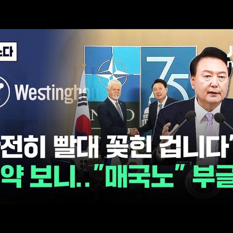 '최소 50년' 원전 주권 상실.."매국노" 말 나온 계약 보니