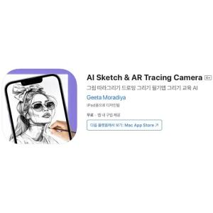 [iOS] AI Sketch & AR Tracing Camera (인앱 평생 무료/무료)